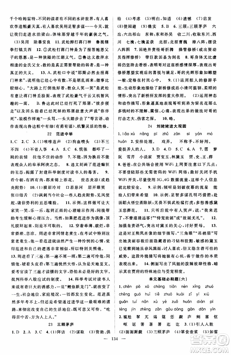 智慧萬(wàn)羽2019年秋名師學(xué)案分層進(jìn)階學(xué)習(xí)法語(yǔ)文九年級(jí)上冊(cè)參考答案