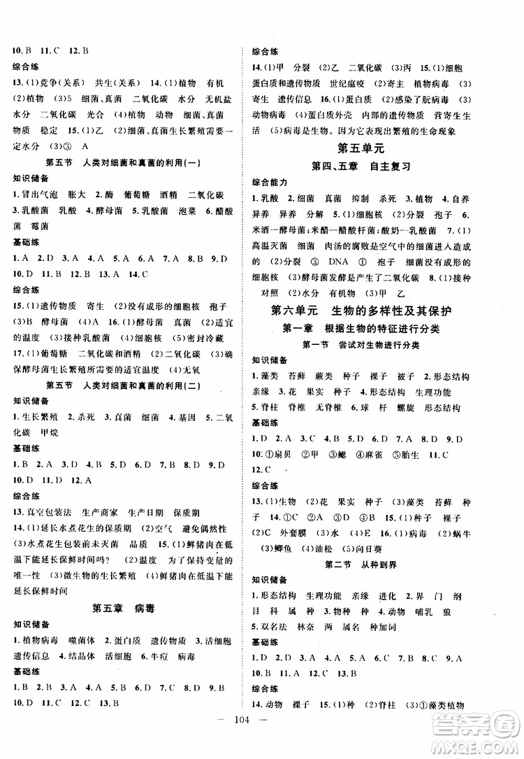 萬羽文化2019年秋生物名師學(xué)案分層進(jìn)階學(xué)習(xí)法八年級(jí)上冊(cè)參考答案