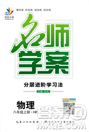 萬羽文化2019年秋名師學(xué)案分層進階學(xué)習(xí)法八年級上冊物理HK滬科版參考答案