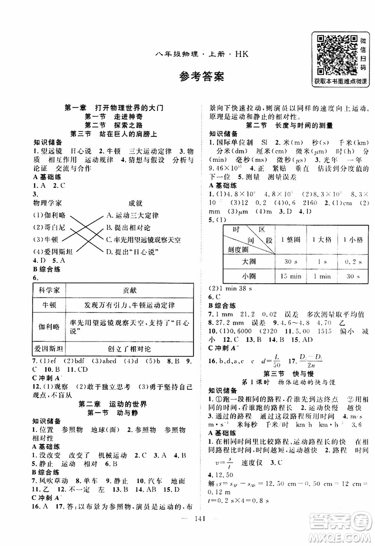 萬羽文化2019年秋名師學(xué)案分層進階學(xué)習(xí)法八年級上冊物理HK滬科版參考答案