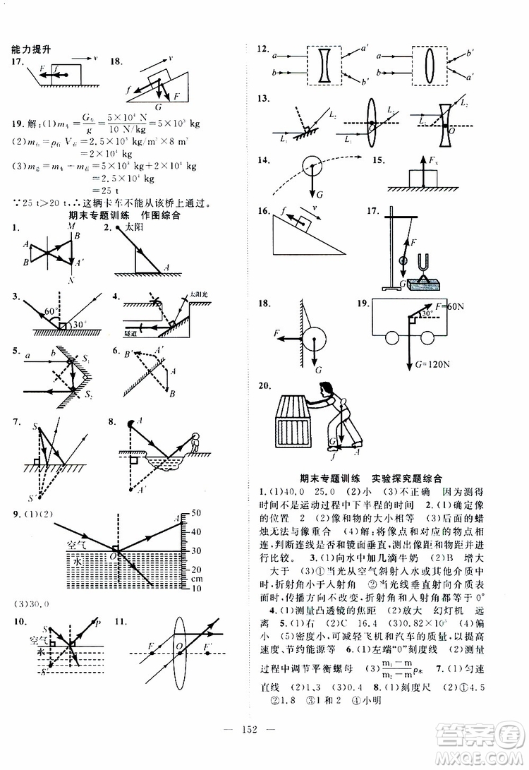 萬羽文化2019年秋名師學(xué)案分層進階學(xué)習(xí)法八年級上冊物理HK滬科版參考答案