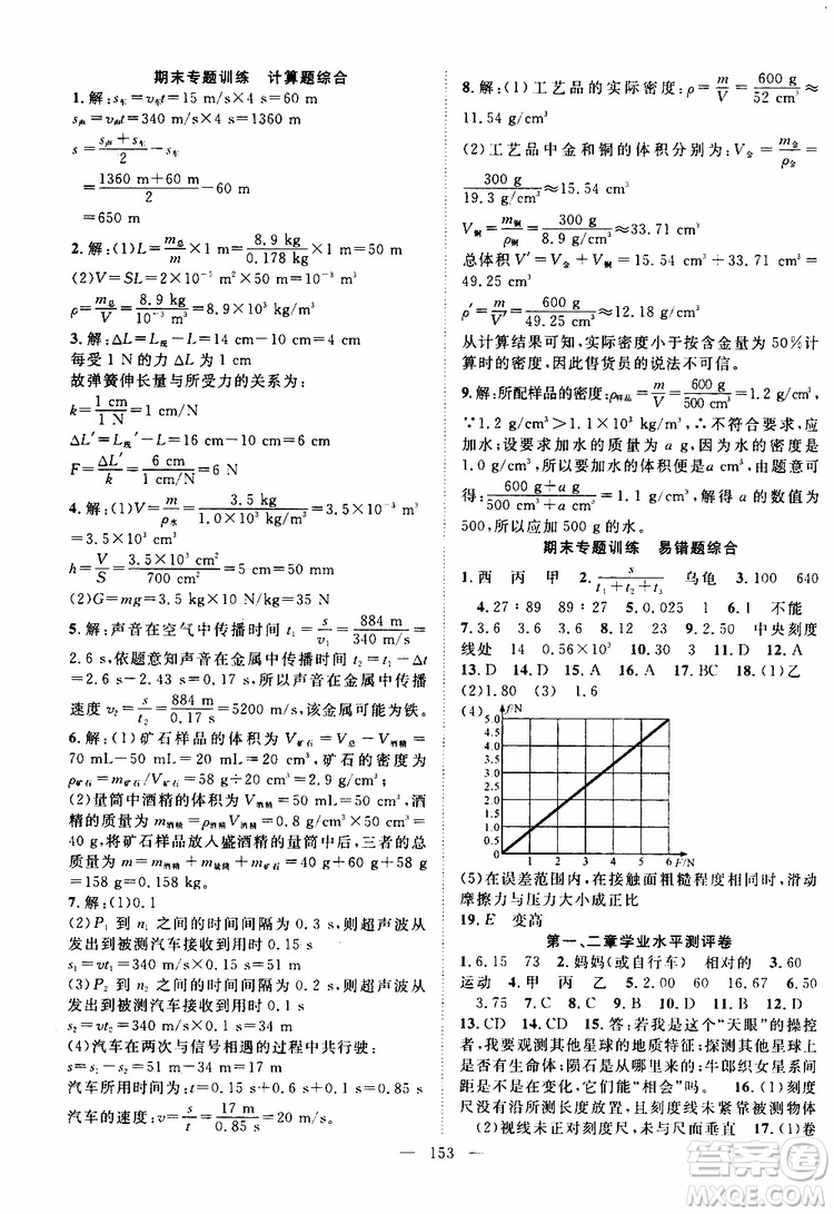 萬羽文化2019年秋名師學(xué)案分層進階學(xué)習(xí)法八年級上冊物理HK滬科版參考答案