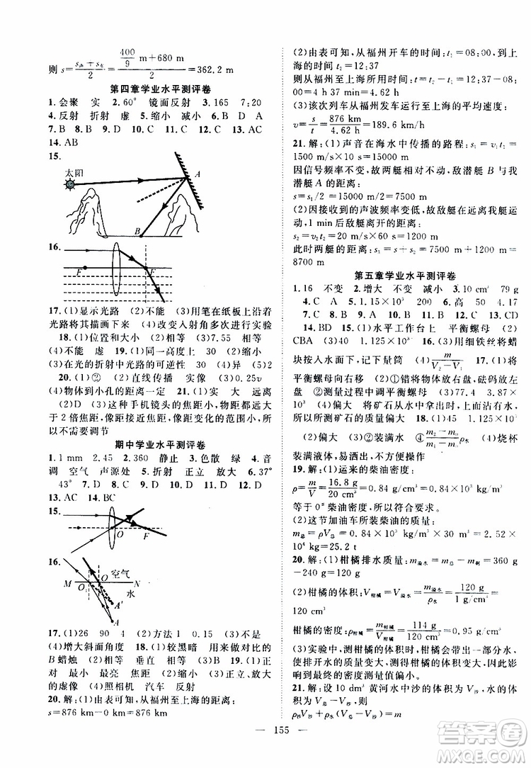 萬羽文化2019年秋名師學(xué)案分層進階學(xué)習(xí)法八年級上冊物理HK滬科版參考答案