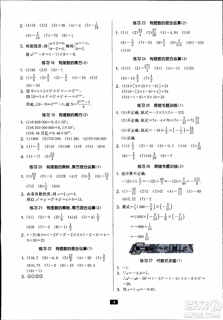 2019秋春雨教育專項(xiàng)巧練中學(xué)數(shù)學(xué)計(jì)算高手七年級(jí)全國通用版參考答案