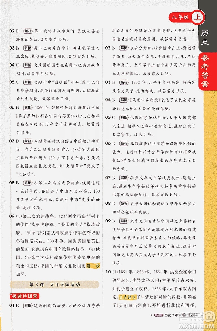 1+1輕巧奪冠2020新版課堂直播八年級(jí)歷史上冊(cè)人教版答案