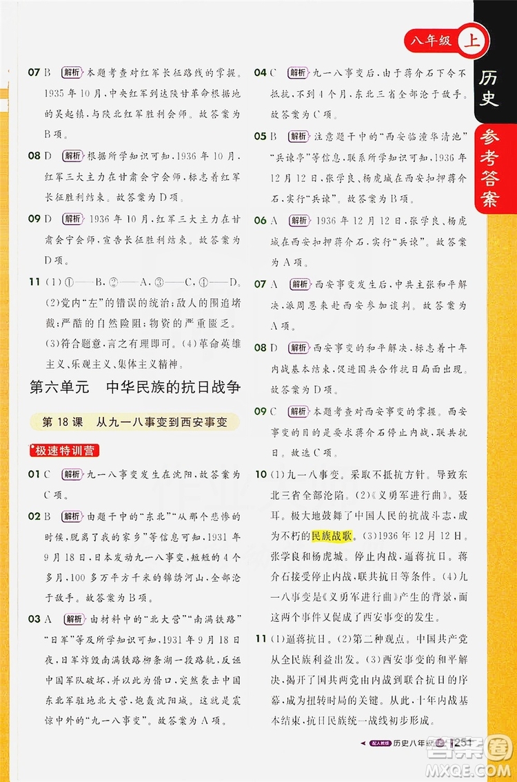 1+1輕巧奪冠2020新版課堂直播八年級(jí)歷史上冊(cè)人教版答案