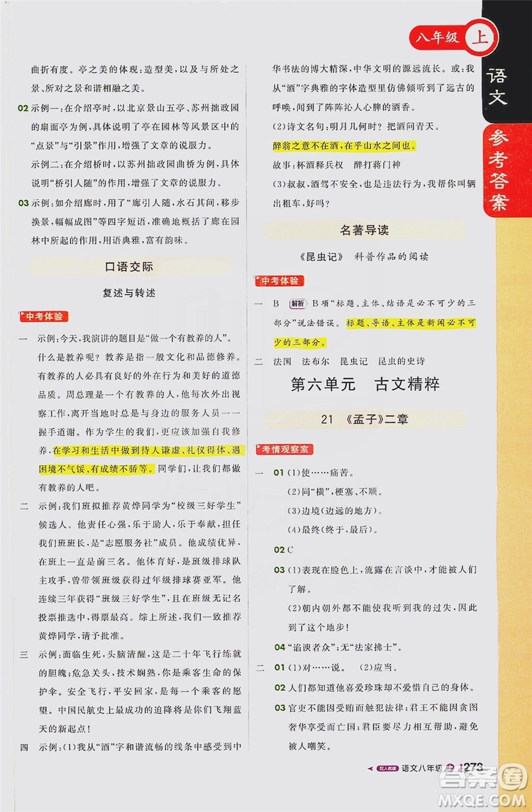 1+1輕巧奪冠2020新版課堂直播八年級(jí)語文上冊(cè)人教版答案