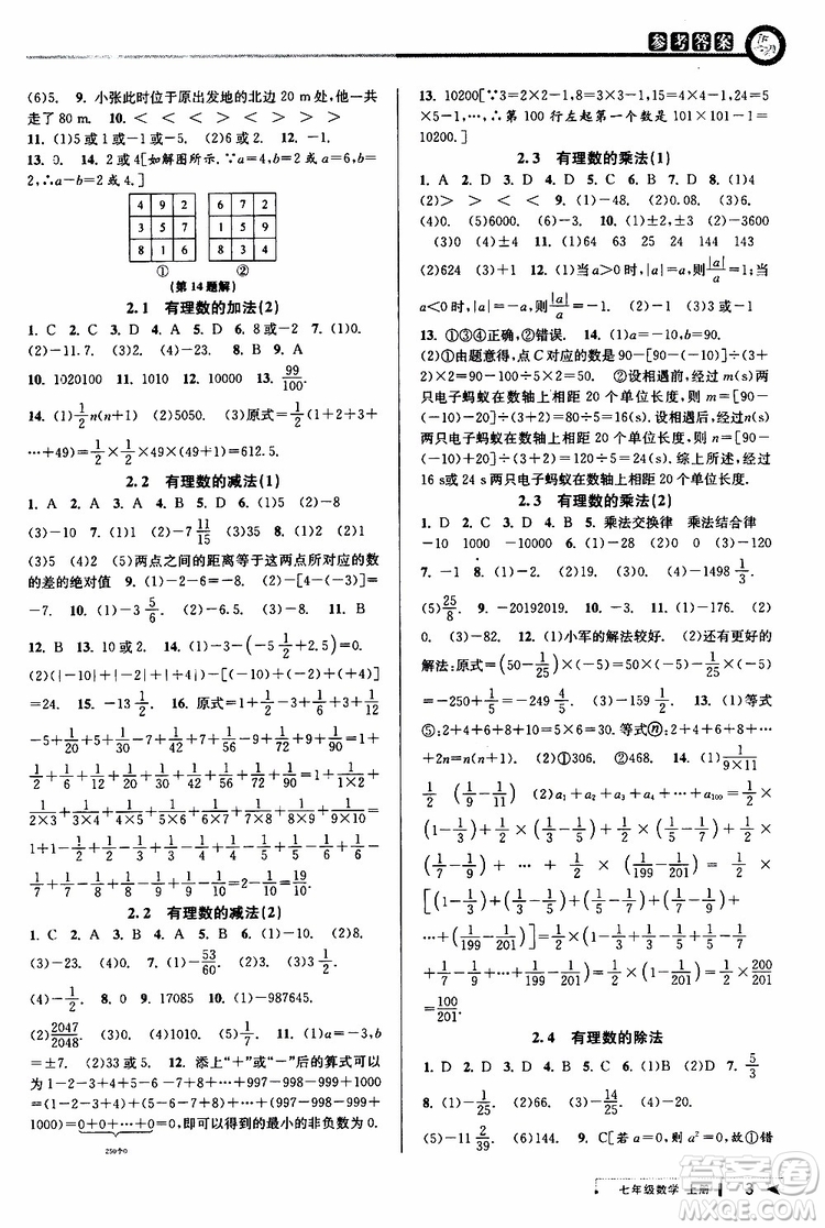 2019新版教與學(xué)課程同步講練七年級(jí)上冊(cè)數(shù)學(xué)浙教版參考答案