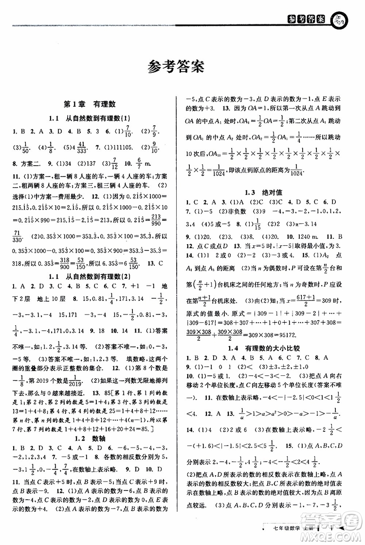 2019新版教與學(xué)課程同步講練七年級(jí)上冊(cè)數(shù)學(xué)浙教版參考答案