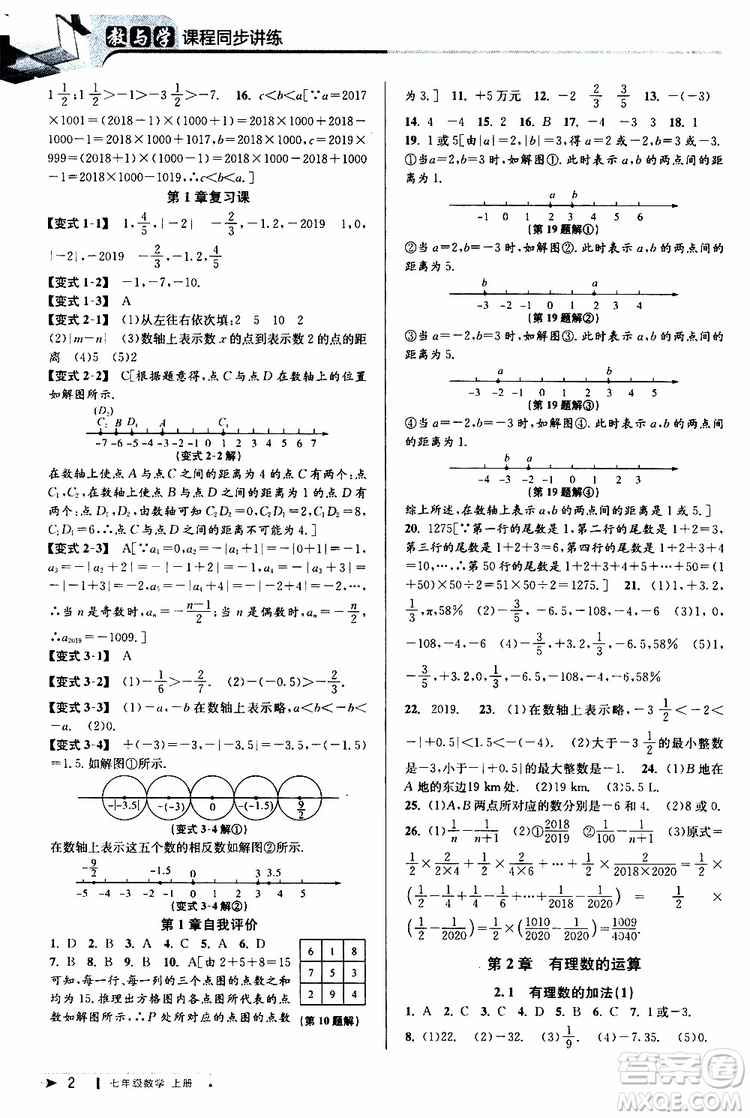 2019新版教與學(xué)課程同步講練七年級(jí)上冊(cè)數(shù)學(xué)浙教版參考答案