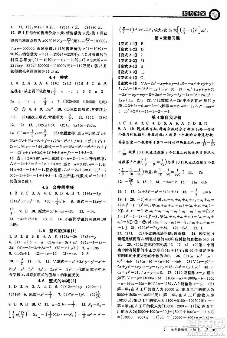 2019新版教與學(xué)課程同步講練七年級(jí)上冊(cè)數(shù)學(xué)浙教版參考答案