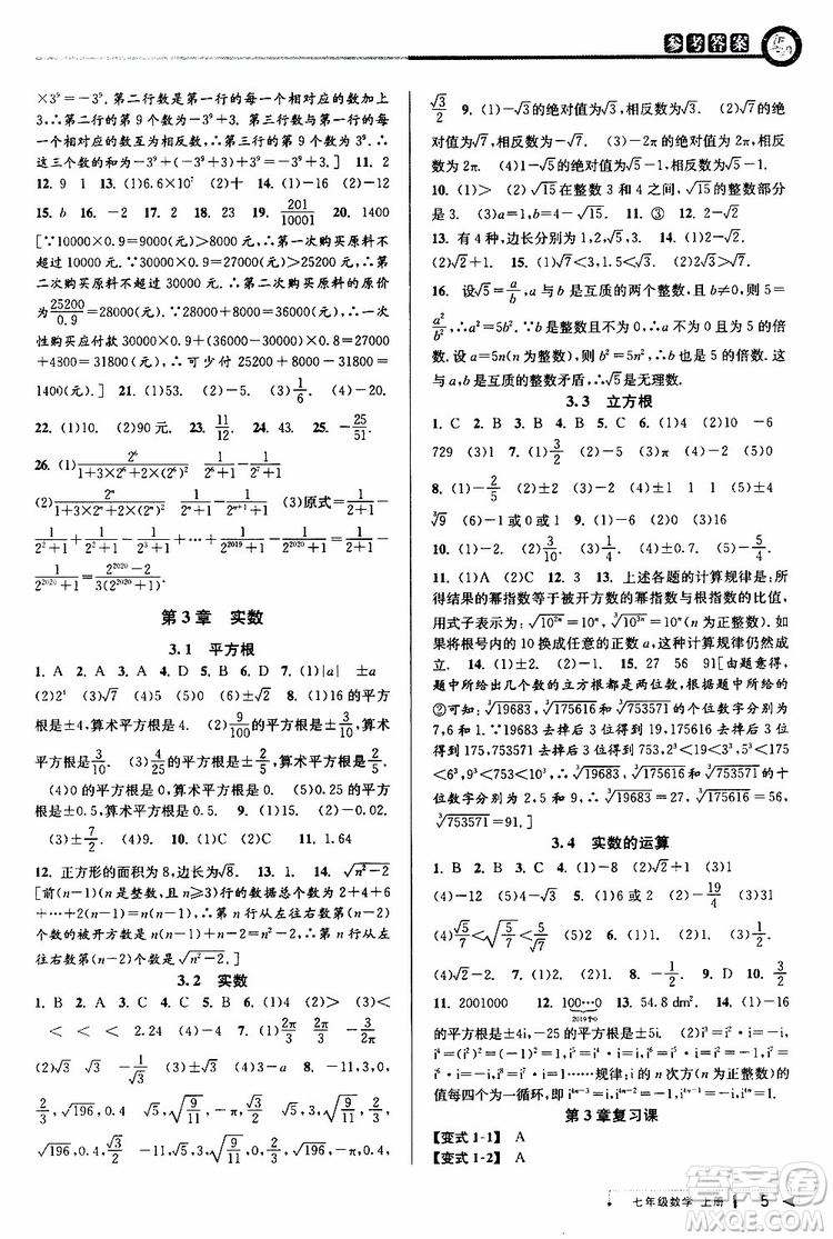 2019新版教與學(xué)課程同步講練七年級(jí)上冊(cè)數(shù)學(xué)浙教版參考答案