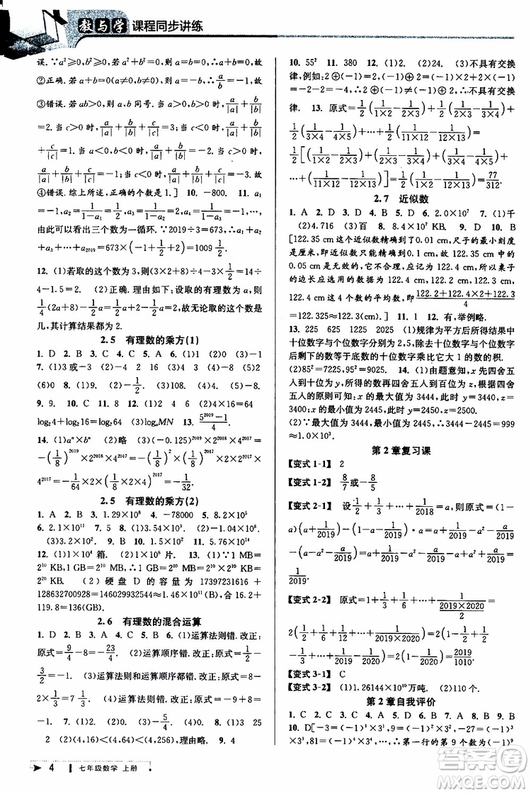 2019新版教與學(xué)課程同步講練七年級(jí)上冊(cè)數(shù)學(xué)浙教版參考答案