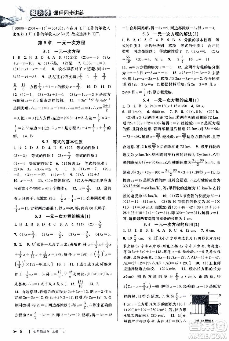 2019新版教與學(xué)課程同步講練七年級(jí)上冊(cè)數(shù)學(xué)浙教版參考答案