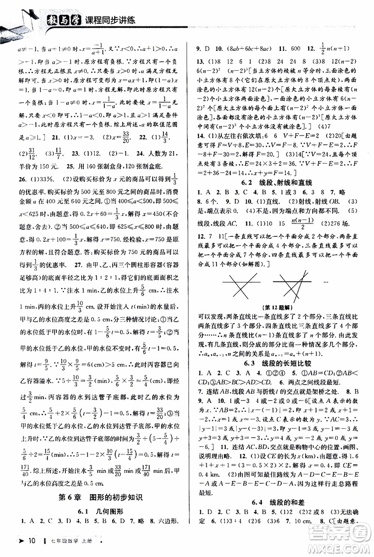 2019新版教與學(xué)課程同步講練七年級(jí)上冊(cè)數(shù)學(xué)浙教版參考答案