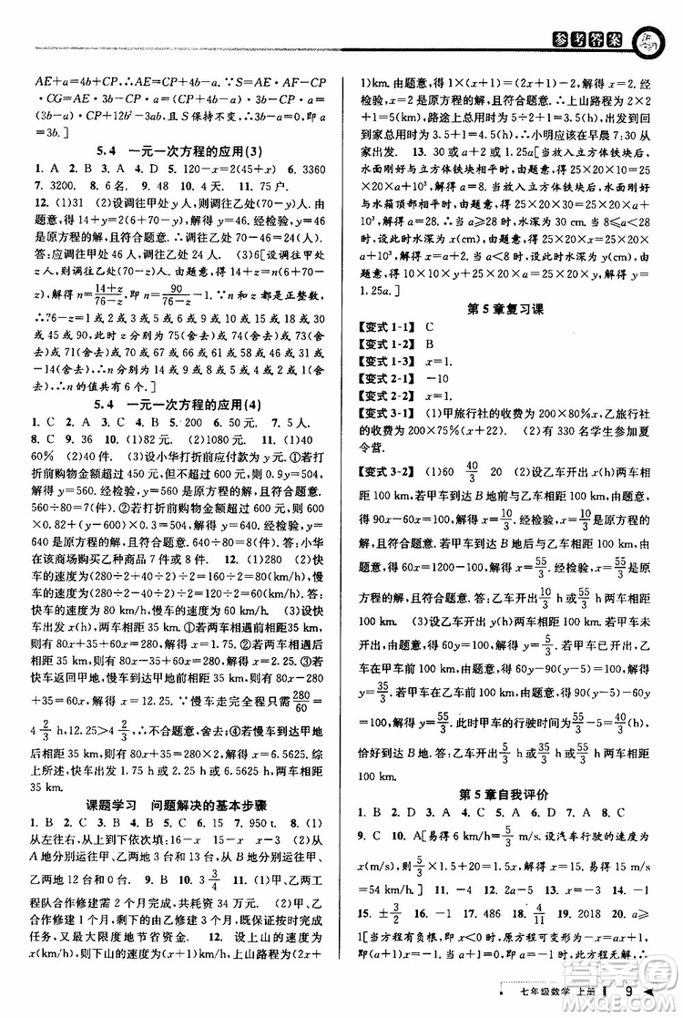 2019新版教與學(xué)課程同步講練七年級(jí)上冊(cè)數(shù)學(xué)浙教版參考答案