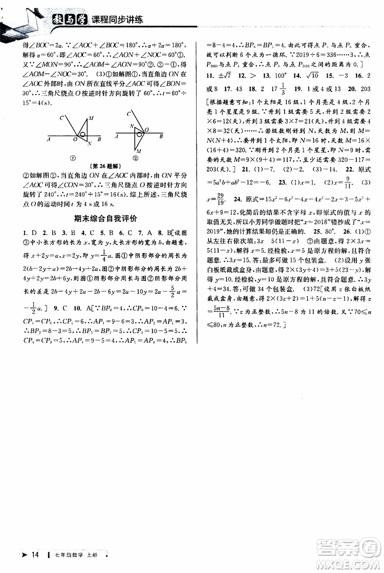 2019新版教與學(xué)課程同步講練七年級(jí)上冊(cè)數(shù)學(xué)浙教版參考答案