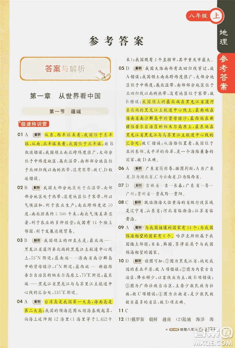 1+1輕巧奪冠2020新版課堂直播八年級地理上冊人教版答案