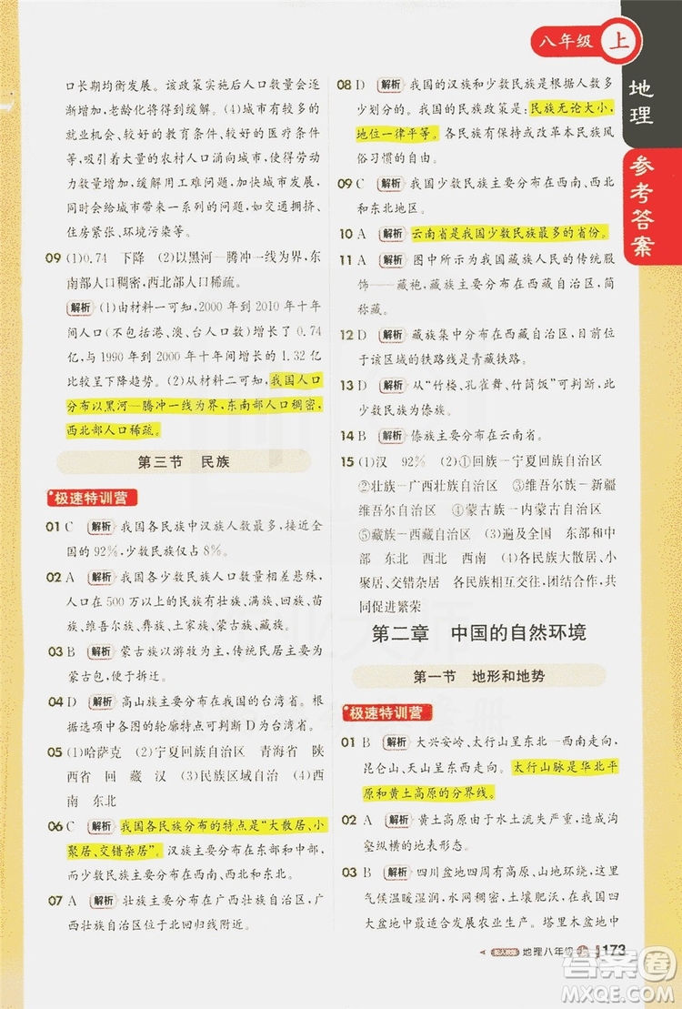 1+1輕巧奪冠2020新版課堂直播八年級地理上冊人教版答案