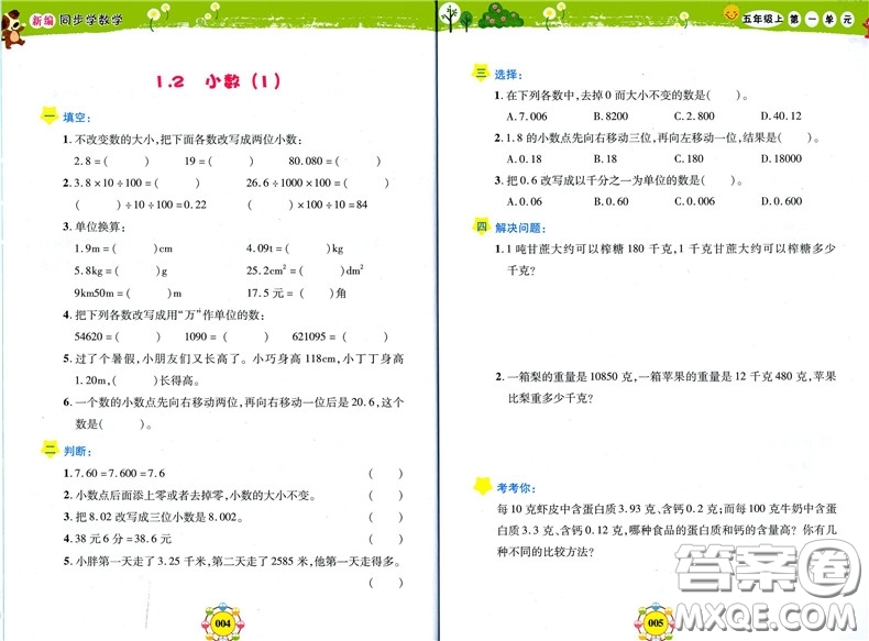 上海大學出版社2019鐘書金牌上海作業(yè)新編同步學數(shù)學五年級上參考答案