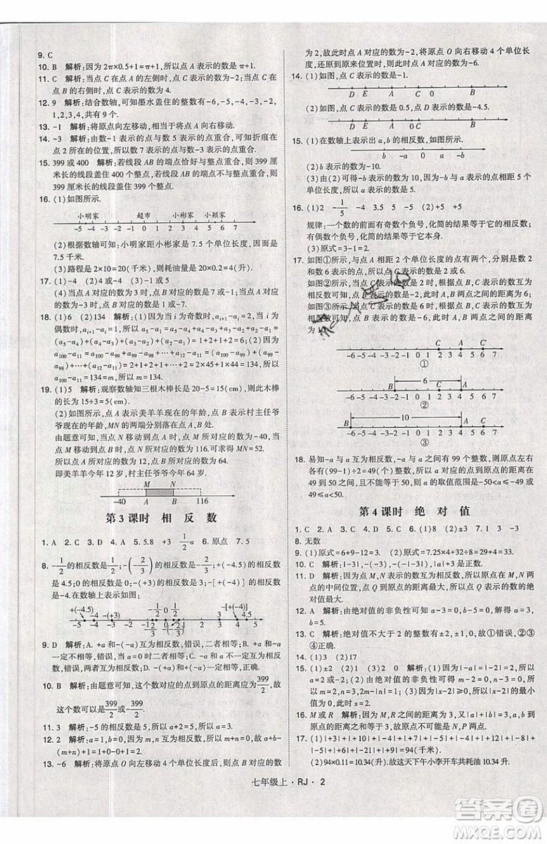 經(jīng)綸學(xué)典2019秋新版學(xué)霸題中題數(shù)學(xué)七年級上冊數(shù)學(xué)人教版答案