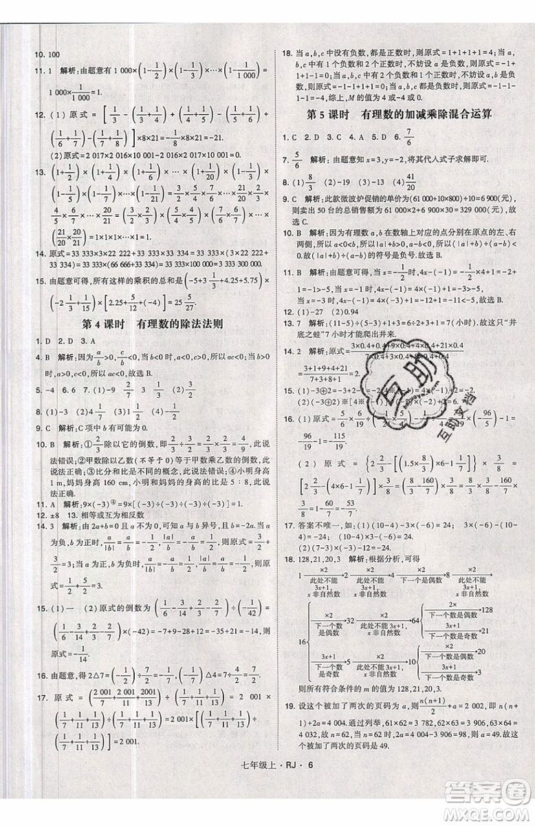 經(jīng)綸學(xué)典2019秋新版學(xué)霸題中題數(shù)學(xué)七年級上冊數(shù)學(xué)人教版答案