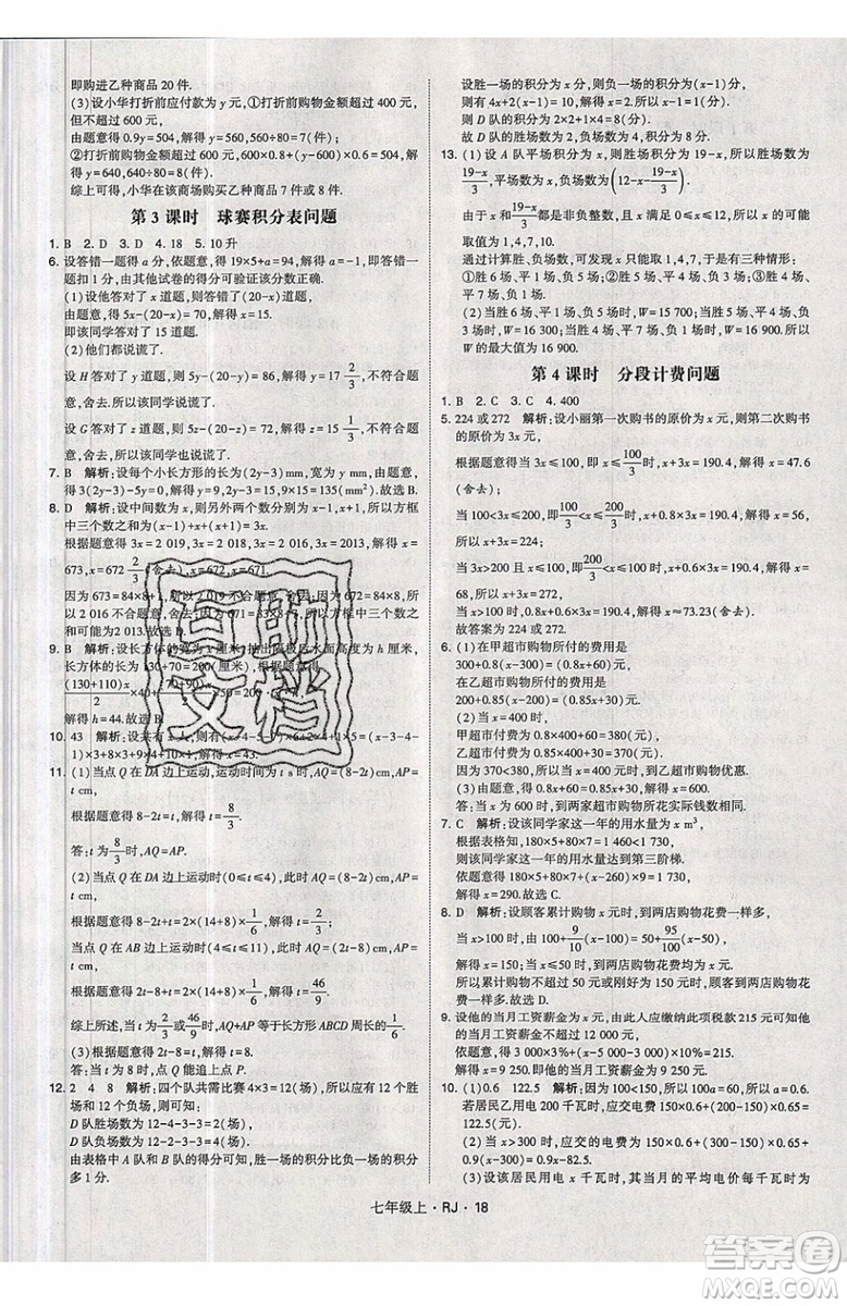 經(jīng)綸學(xué)典2019秋新版學(xué)霸題中題數(shù)學(xué)七年級上冊數(shù)學(xué)人教版答案