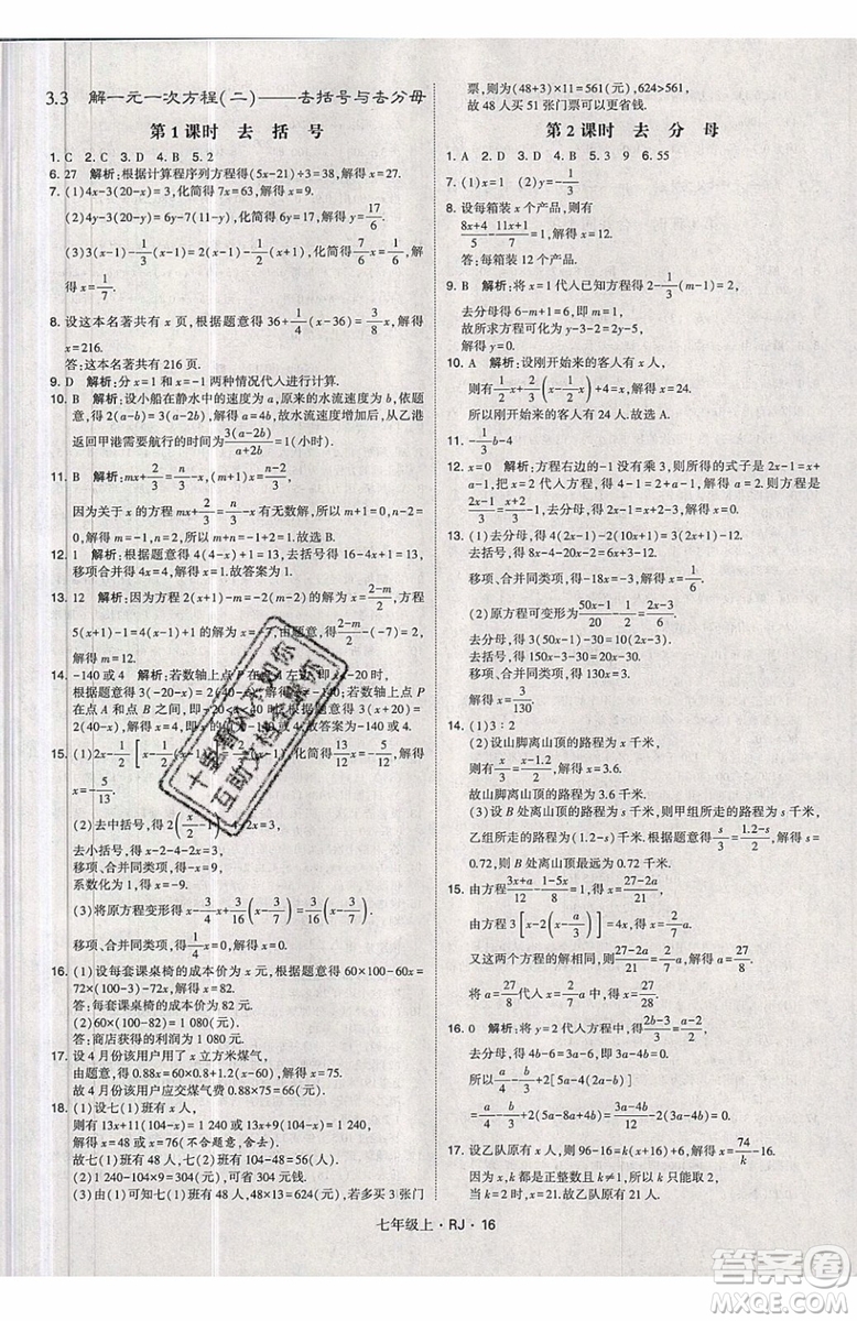 經(jīng)綸學(xué)典2019秋新版學(xué)霸題中題數(shù)學(xué)七年級上冊數(shù)學(xué)人教版答案