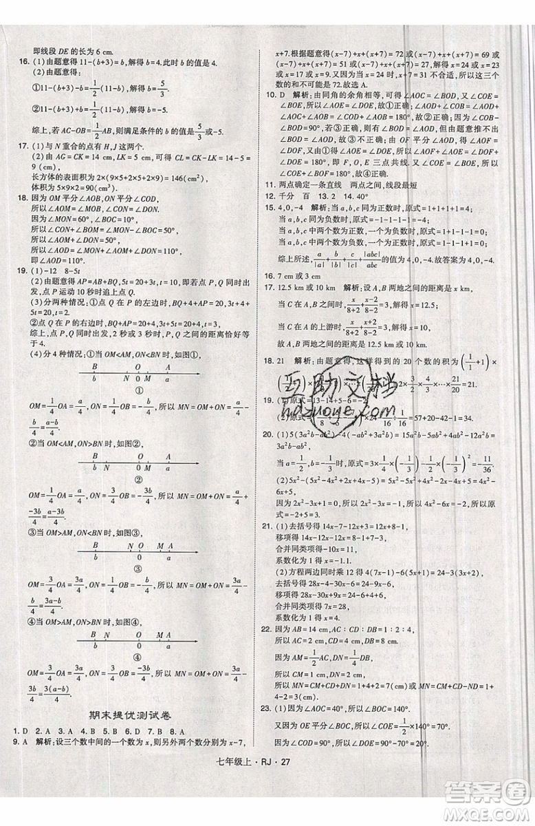 經(jīng)綸學(xué)典2019秋新版學(xué)霸題中題數(shù)學(xué)七年級上冊數(shù)學(xué)人教版答案