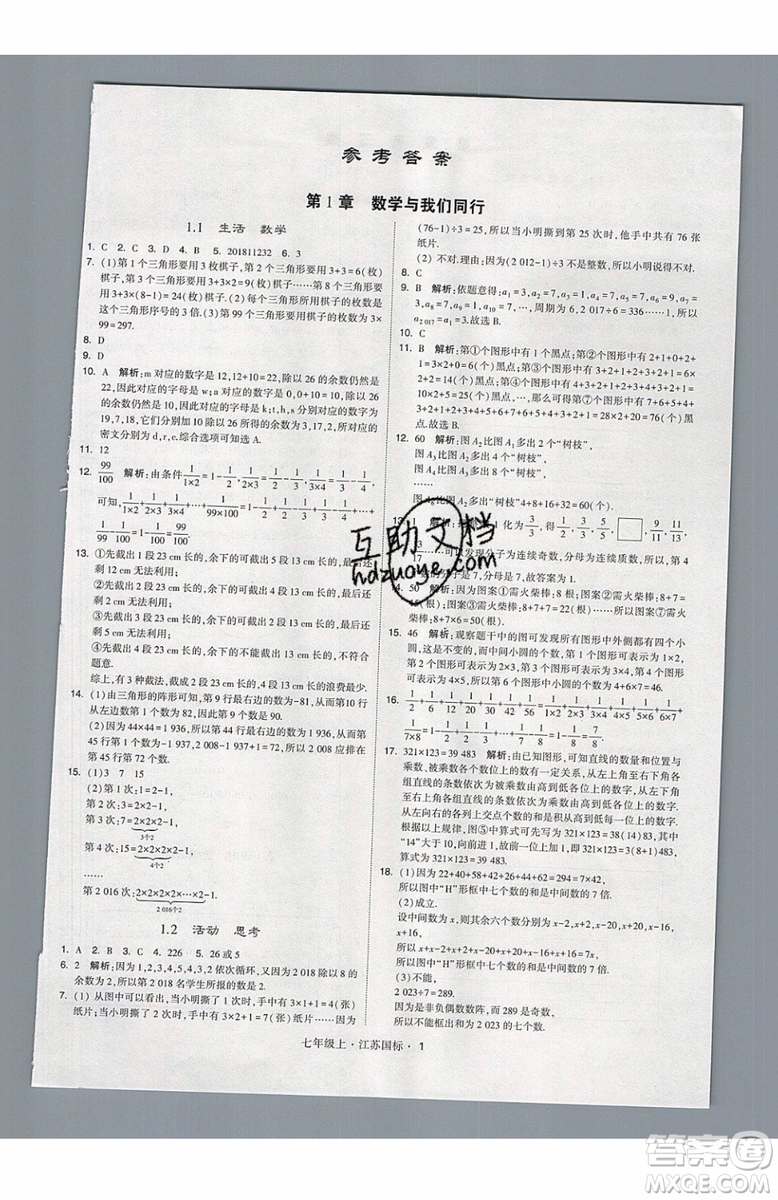 2019秋新版經(jīng)綸學(xué)典學(xué)霸題中題數(shù)學(xué)七年級上冊江蘇版答案