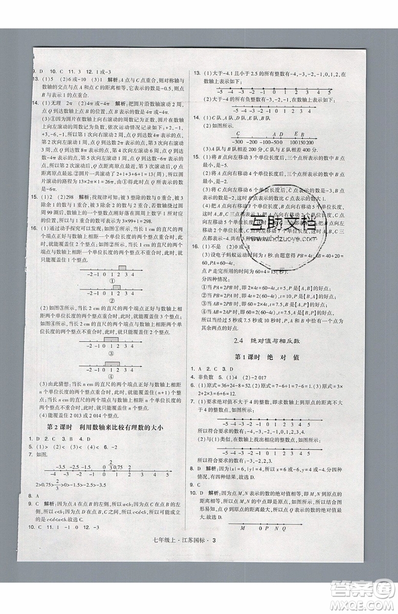 2019秋新版經(jīng)綸學(xué)典學(xué)霸題中題數(shù)學(xué)七年級上冊江蘇版答案