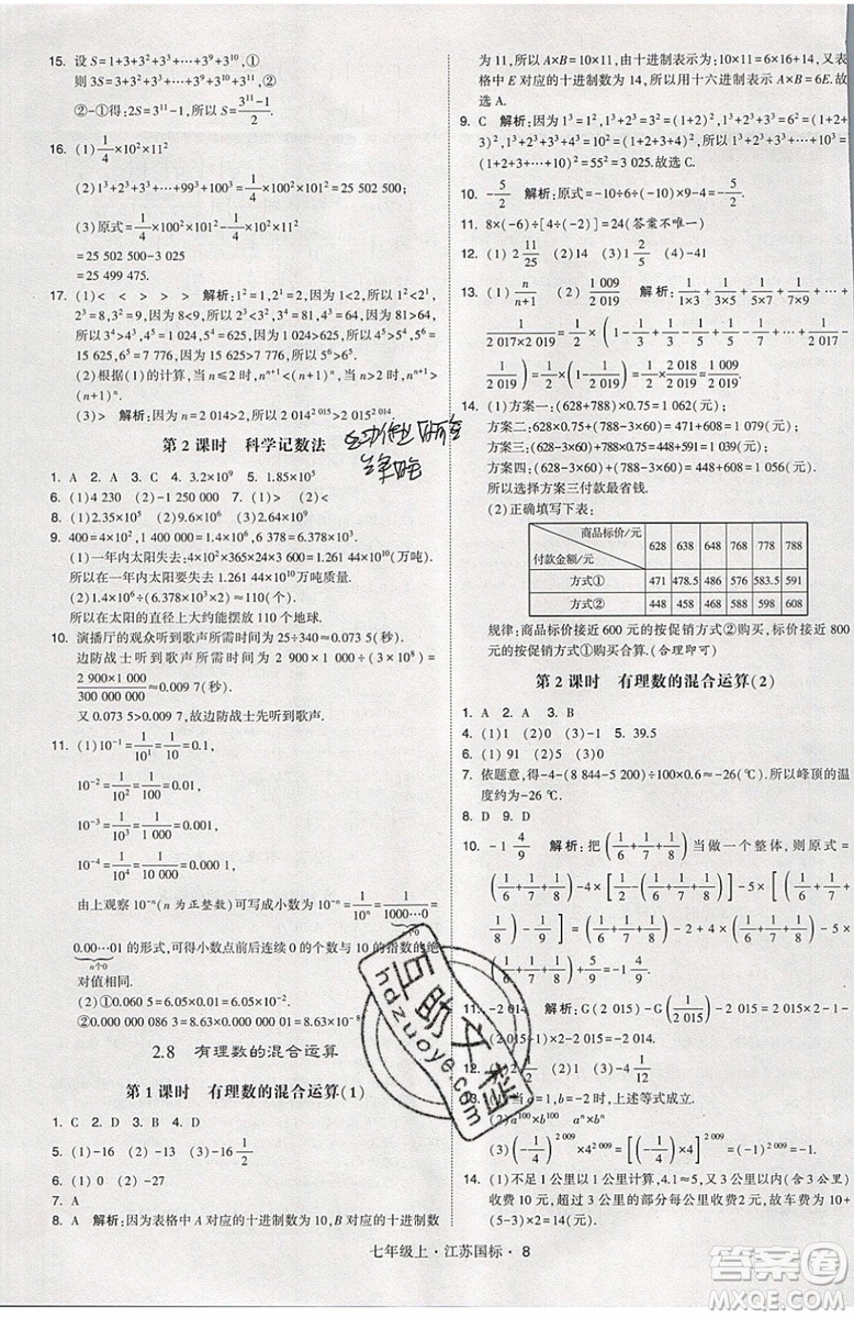 2019秋新版經(jīng)綸學(xué)典學(xué)霸題中題數(shù)學(xué)七年級上冊江蘇版答案