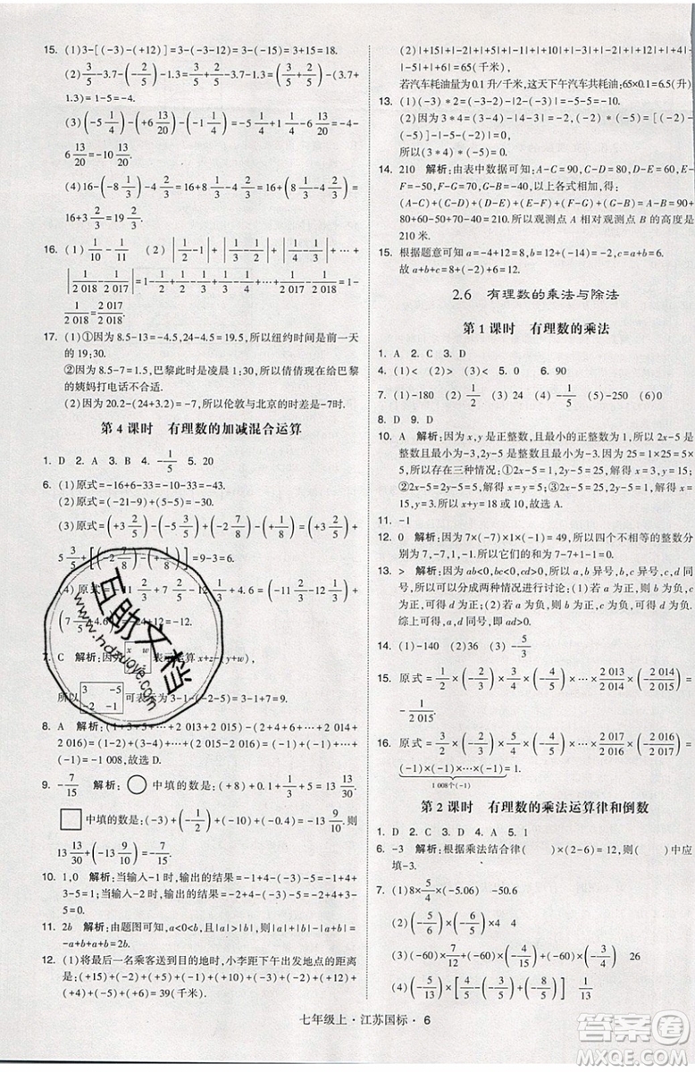 2019秋新版經(jīng)綸學(xué)典學(xué)霸題中題數(shù)學(xué)七年級上冊江蘇版答案