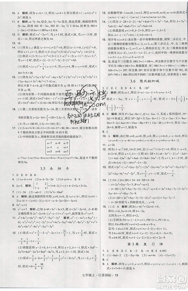 2019秋新版經(jīng)綸學(xué)典學(xué)霸題中題數(shù)學(xué)七年級上冊江蘇版答案