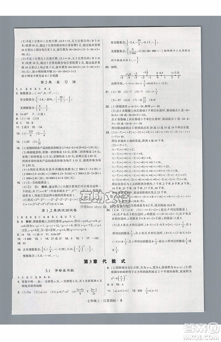 2019秋新版經(jīng)綸學(xué)典學(xué)霸題中題數(shù)學(xué)七年級上冊江蘇版答案