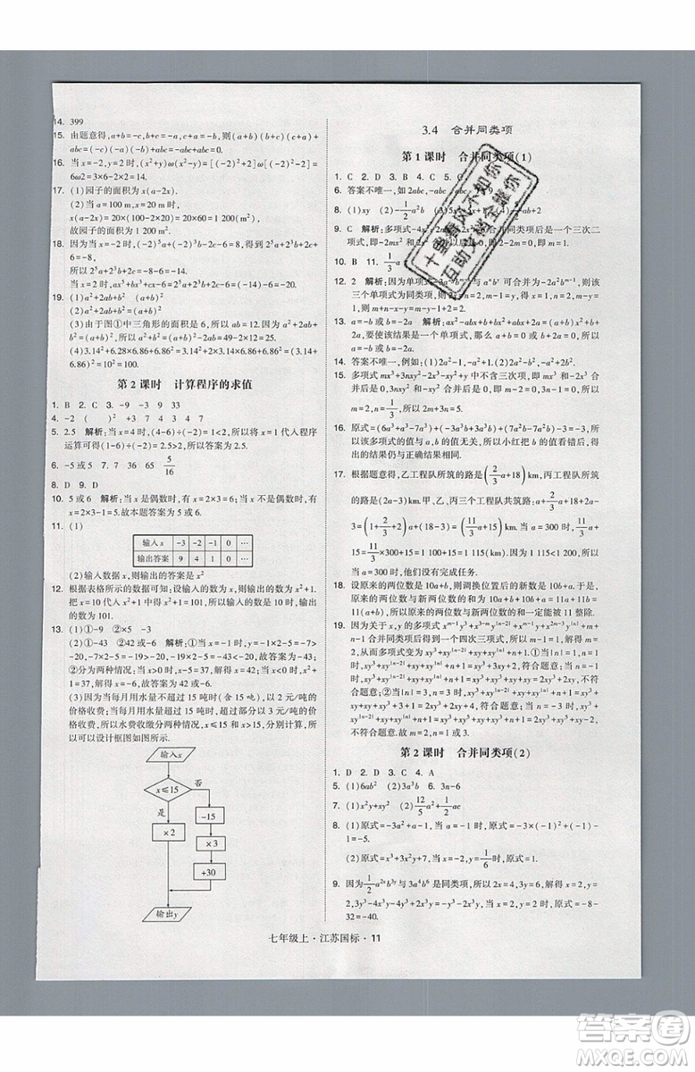 2019秋新版經(jīng)綸學(xué)典學(xué)霸題中題數(shù)學(xué)七年級上冊江蘇版答案