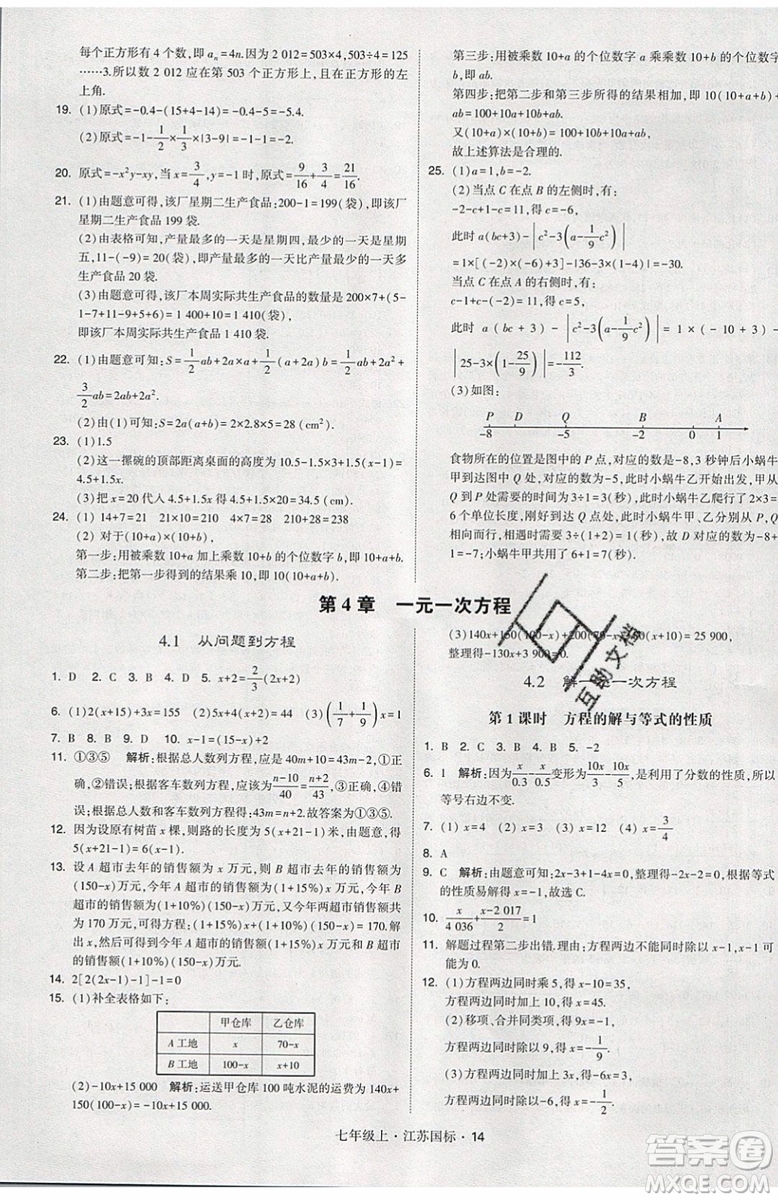 2019秋新版經(jīng)綸學(xué)典學(xué)霸題中題數(shù)學(xué)七年級上冊江蘇版答案