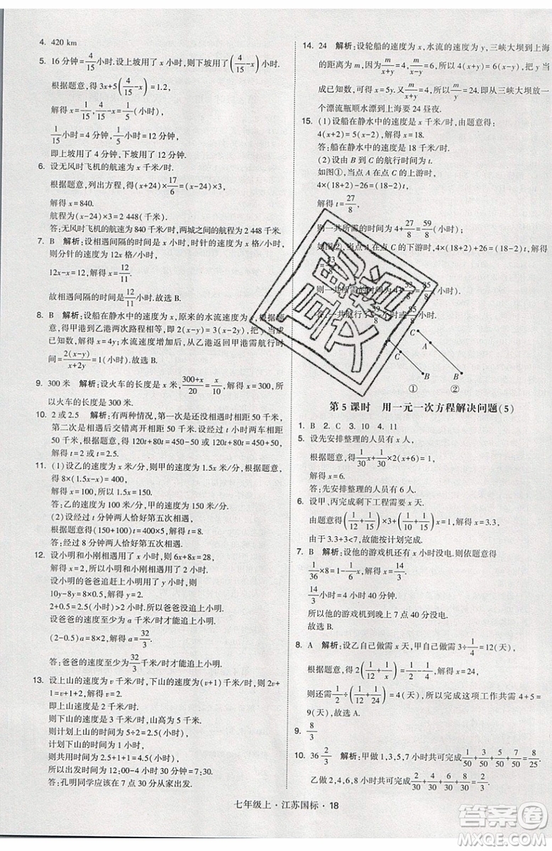 2019秋新版經(jīng)綸學(xué)典學(xué)霸題中題數(shù)學(xué)七年級上冊江蘇版答案