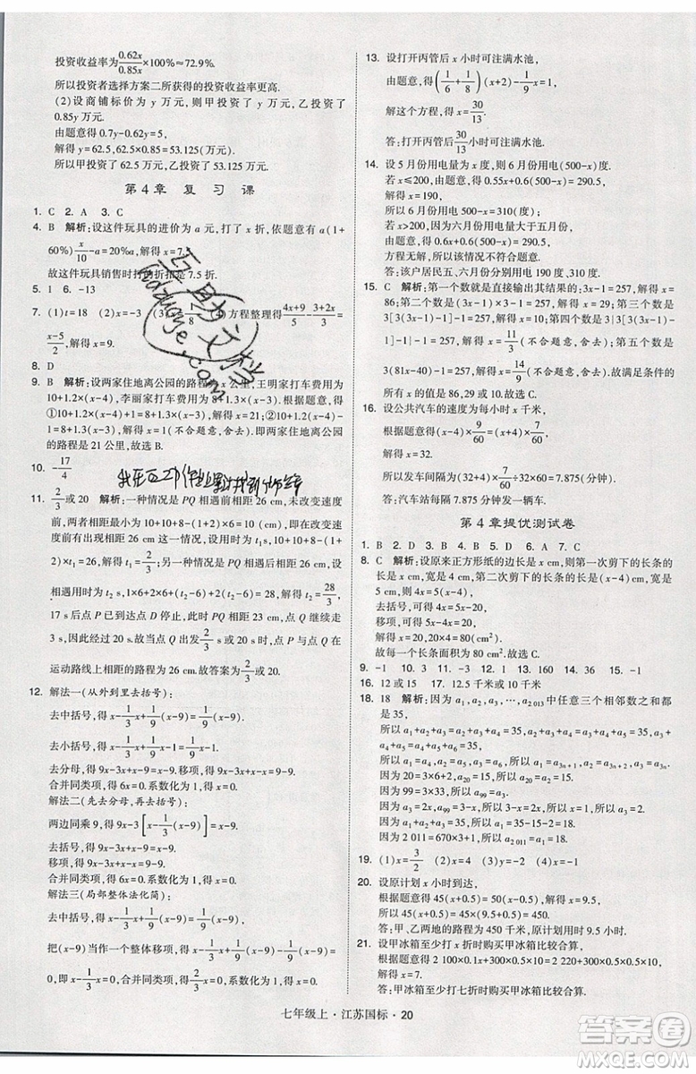 2019秋新版經(jīng)綸學(xué)典學(xué)霸題中題數(shù)學(xué)七年級上冊江蘇版答案