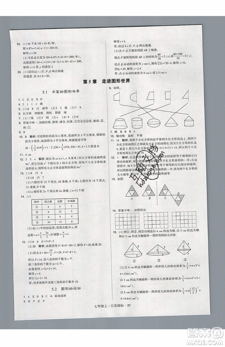 2019秋新版經(jīng)綸學(xué)典學(xué)霸題中題數(shù)學(xué)七年級上冊江蘇版答案