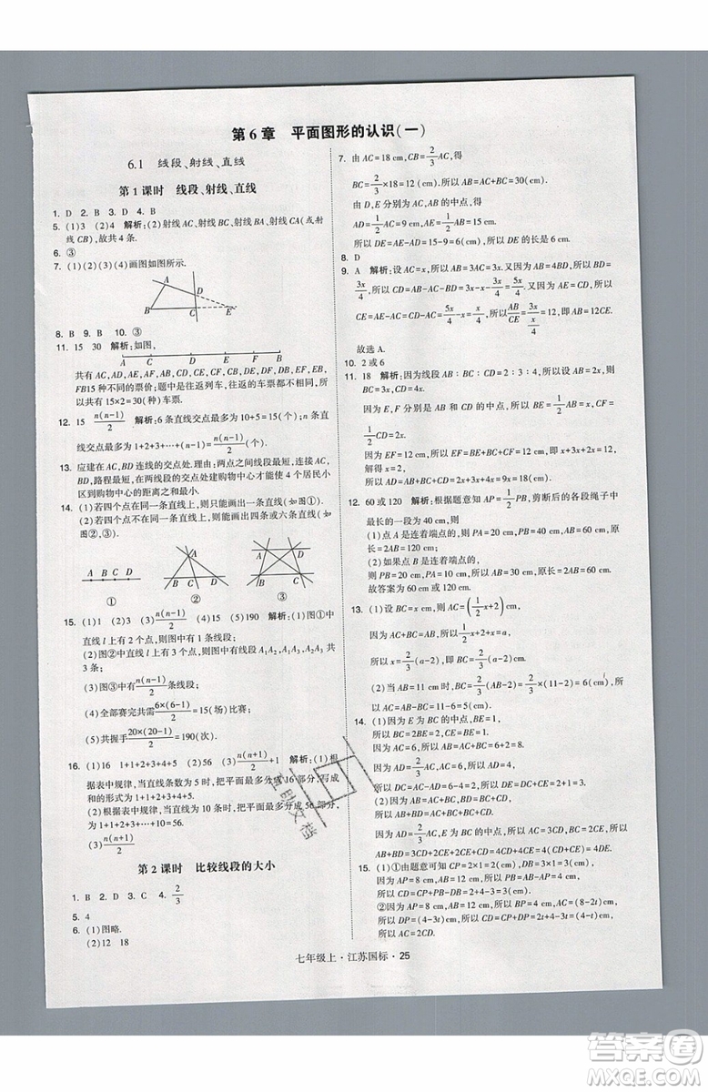 2019秋新版經(jīng)綸學(xué)典學(xué)霸題中題數(shù)學(xué)七年級上冊江蘇版答案