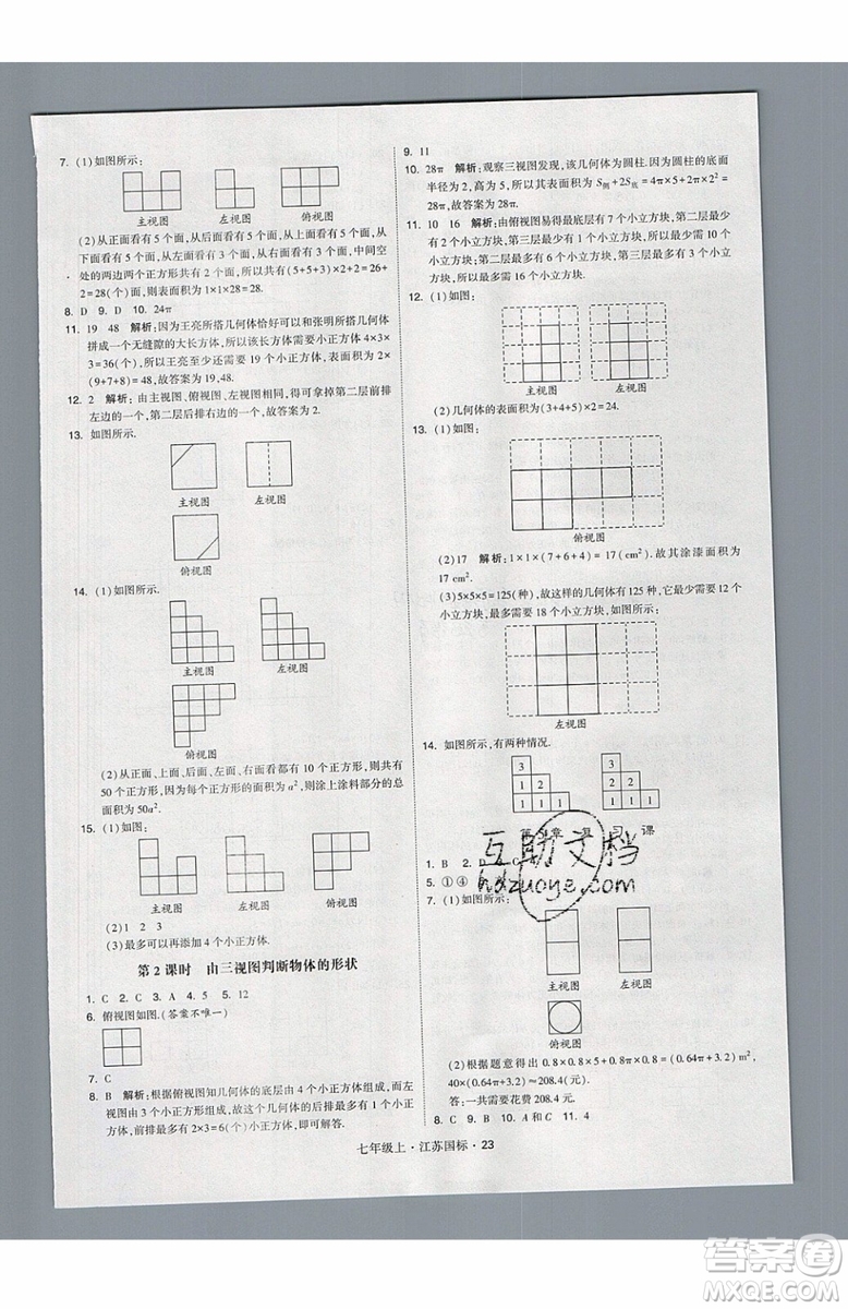 2019秋新版經(jīng)綸學(xué)典學(xué)霸題中題數(shù)學(xué)七年級上冊江蘇版答案