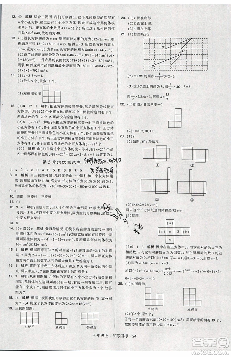 2019秋新版經(jīng)綸學(xué)典學(xué)霸題中題數(shù)學(xué)七年級上冊江蘇版答案