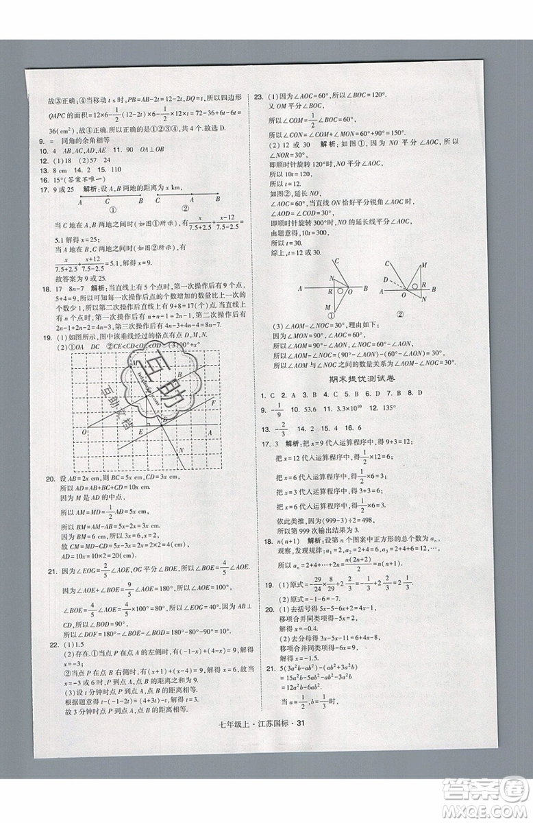 2019秋新版經(jīng)綸學(xué)典學(xué)霸題中題數(shù)學(xué)七年級上冊江蘇版答案