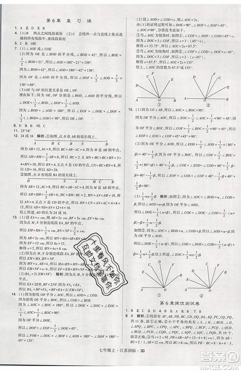 2019秋新版經(jīng)綸學(xué)典學(xué)霸題中題數(shù)學(xué)七年級上冊江蘇版答案