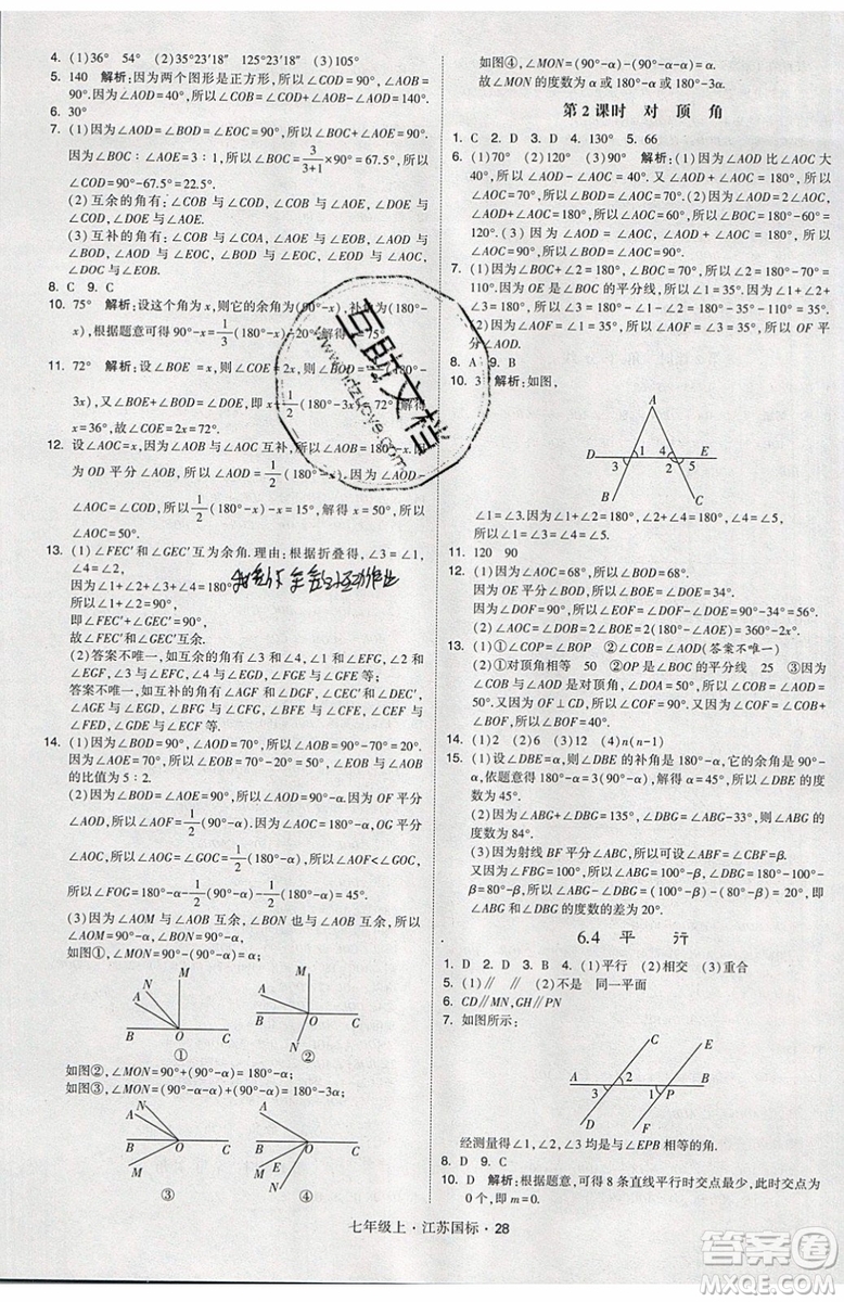 2019秋新版經(jīng)綸學(xué)典學(xué)霸題中題數(shù)學(xué)七年級上冊江蘇版答案