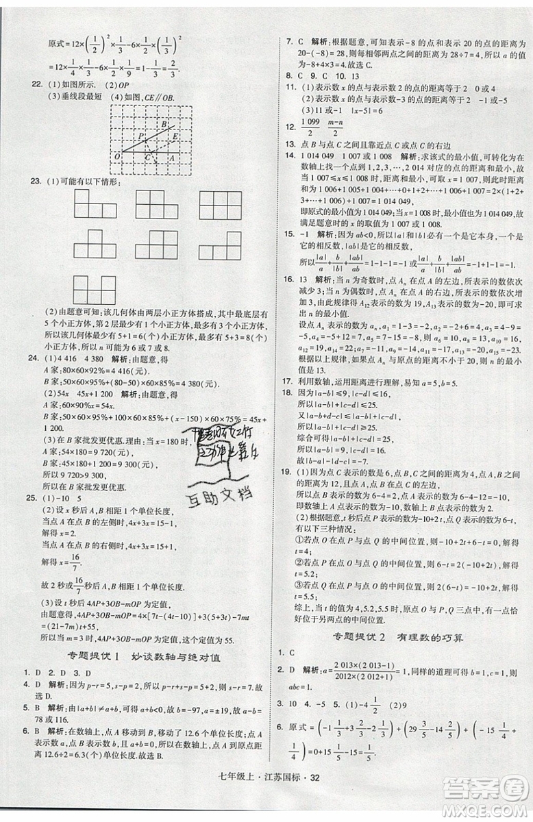 2019秋新版經(jīng)綸學(xué)典學(xué)霸題中題數(shù)學(xué)七年級上冊江蘇版答案