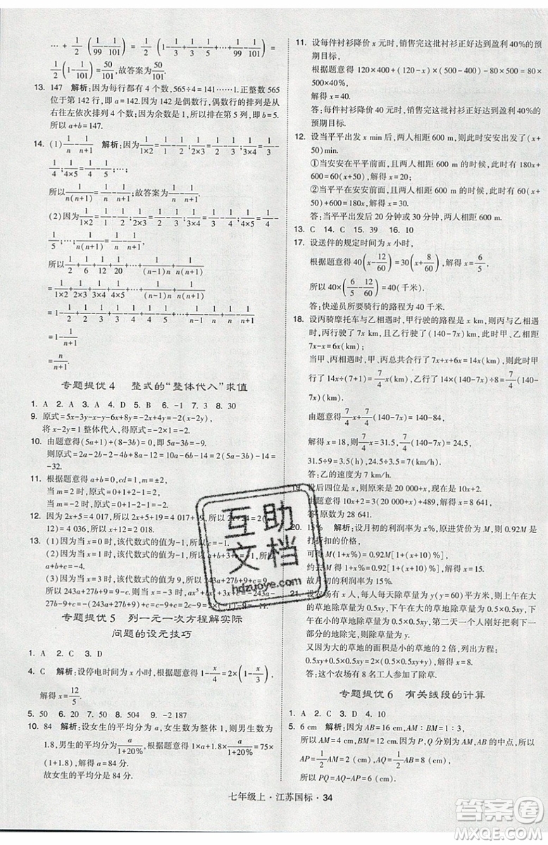 2019秋新版經(jīng)綸學(xué)典學(xué)霸題中題數(shù)學(xué)七年級上冊江蘇版答案