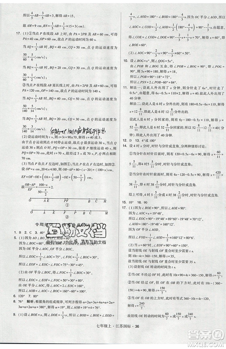 2019秋新版經(jīng)綸學(xué)典學(xué)霸題中題數(shù)學(xué)七年級上冊江蘇版答案