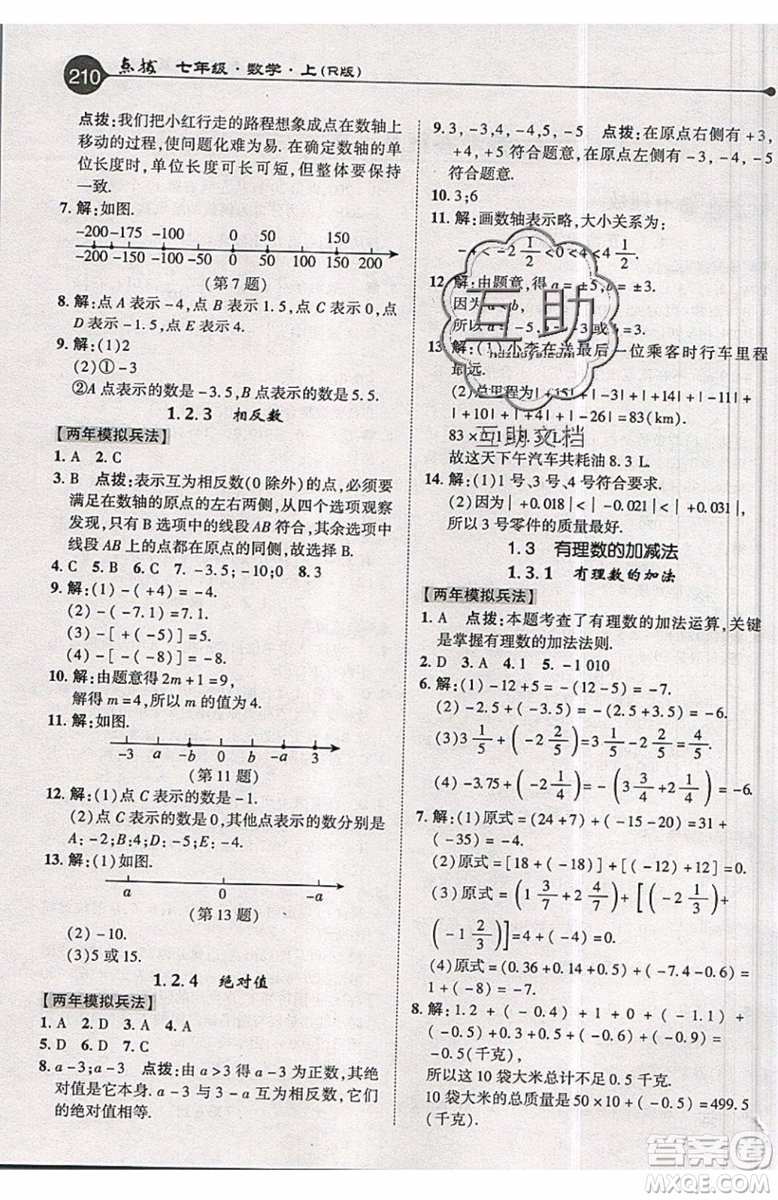 2019年榮德基特高級教師點撥七年級上冊數(shù)學(xué)R版人教版的參考答案